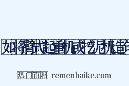 如将臂式起重机或挖泥机造句是什么意思的图片